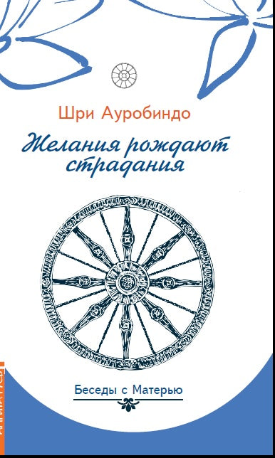 Желания рождают страдания. Беседы с Матерью