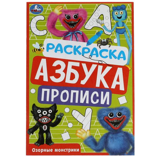 Озорные монстрики. Раскраска. Азбука. Description. 145х210мм. Скрепка. 8стр. Умка в кор.100шт