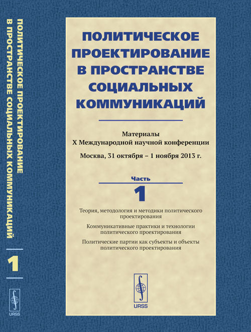La protection politique dans la communauté sociale actuelle. Matériel lors de la conférence moderne de Moscou, 31 octobre - 1 novembre 2013 : Théorie, méthodologie et méthodes politiques проектирования. Pratiques et technologies de la communication...