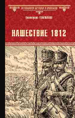 Нашествие 1812