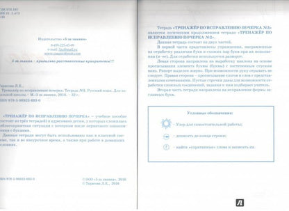 Тренажер часть по исправлению почерка. Тетрадь №3. Русский язык. Для начальной школы. Тарасова Л.Е.