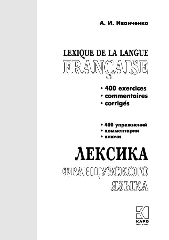 Лексика французского языка: 400 упражнений.Комментарии.Ключи