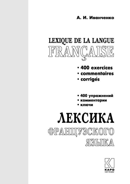 Лексика французского языка: 400 упражнений.Комментарии.Ключи