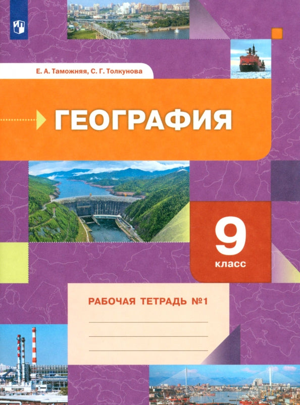 Таможняя 9 cl. Géographie. Рабочая тетрадь №1 (к новой версии учебника) (Вентана-Граф)