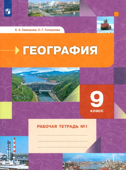 Таможняя 9 cl. Géographie. Рабочая тетрадь №1 (к новой версии учебника) (Вентана-Граф)