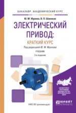 Электрический привод: краткий курс 2-е изд. , испр. И доп. Учебник для академического бакалавриата