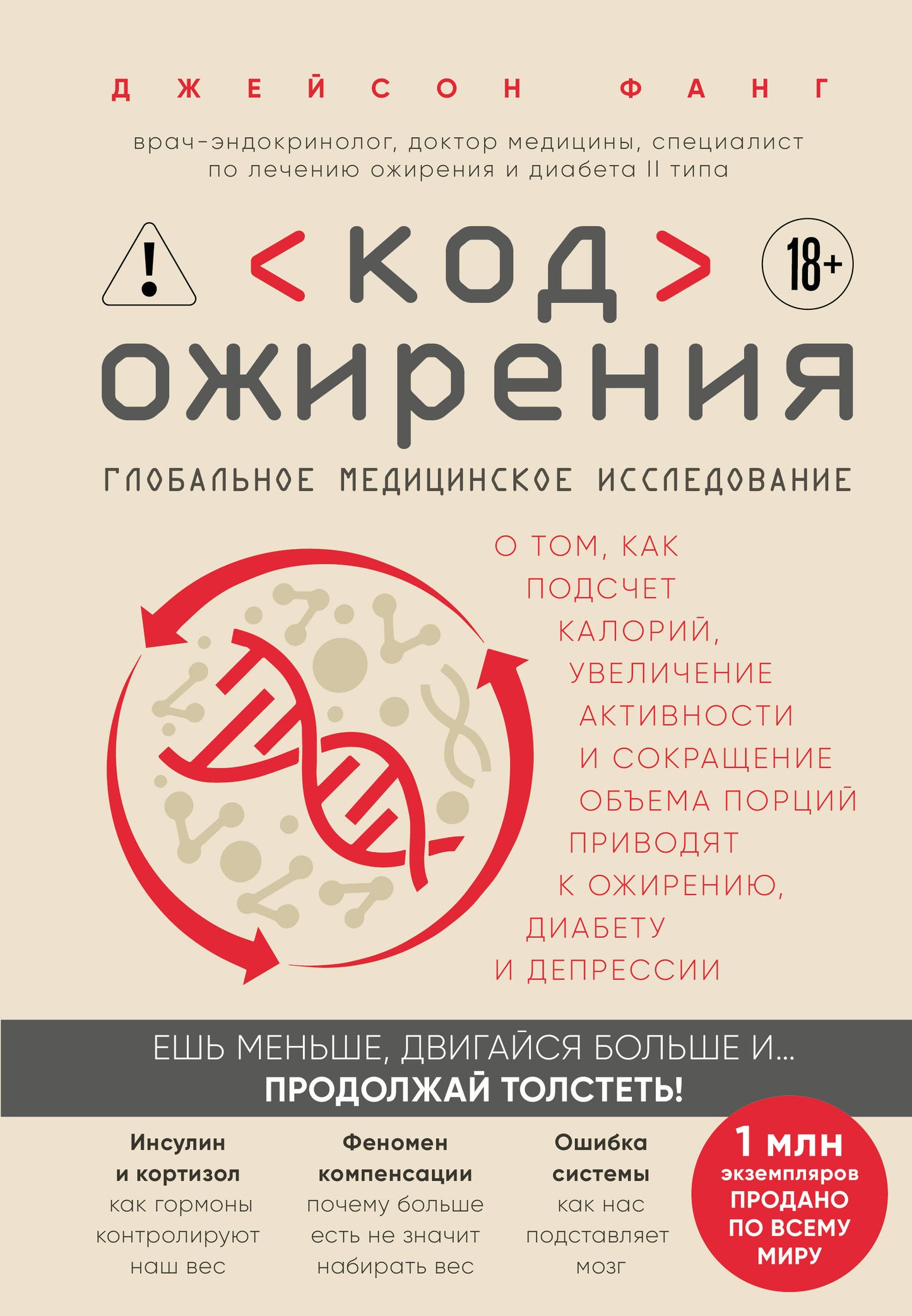Код ожирения. Глобальное медицинское исследование о том, как подсчет калорий, увеличение активности и сокращение объема порций приводят к ожирению, диабету и депрессии
