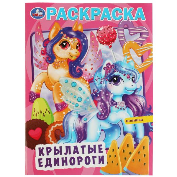 Крылатые единороги. Раскраска. 214х290 mm. Скрепка. 16 pièces. Ouais. en cor.50шт