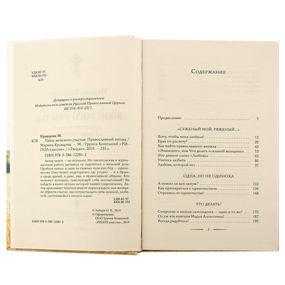 Тайна женского счастья. Православный взгляд