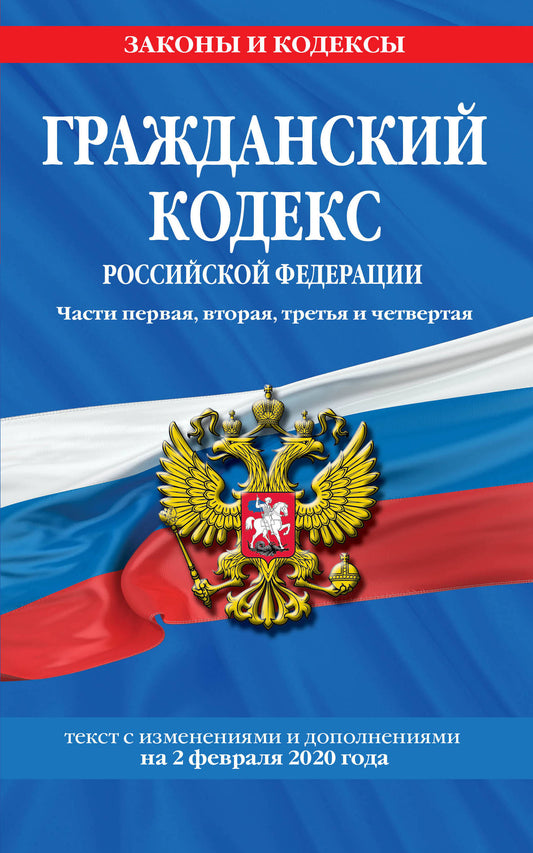 Codes gracieux de la Fédération russe. Части первая, вторая, третья и четвертая: texte avec изменениями и дополнениями du 2 février 2020 г.
