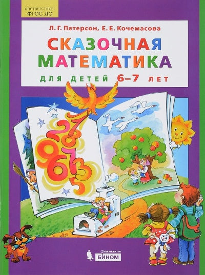 Петерсон. Сказочная математика для детей 6-7 лет. (Бином). (ФГОС ДО).