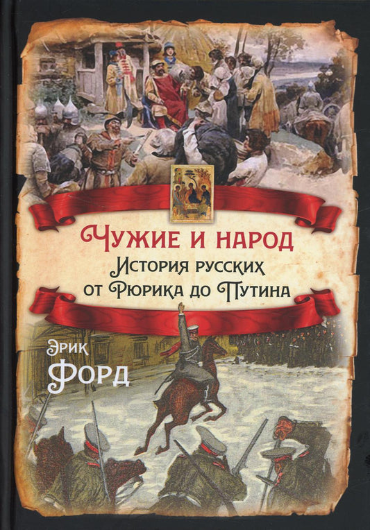 Чужие и народ. История русских от Рюрика до Путина