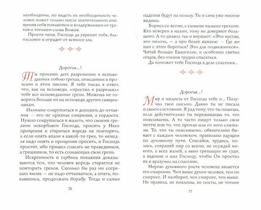 Письма духовным детям