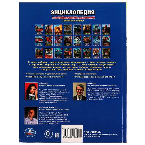 Энциклопедия научных экспериментов. Энциклопедия А4, с развивающими заданиями. 48стр. Умка в кор15шт