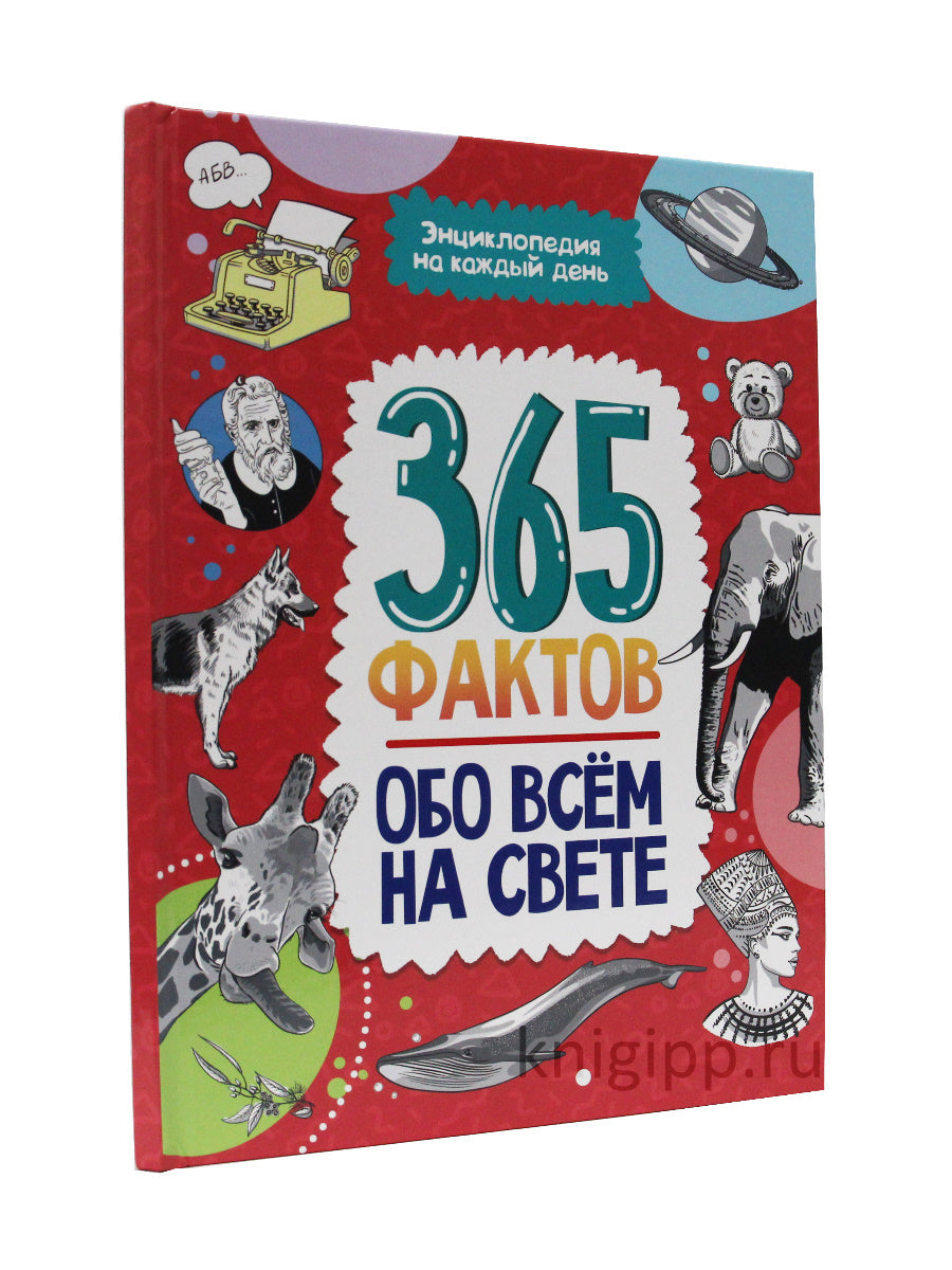 Энциклопедия на каждый день. 365 faits sur tout le monde. глянц. lame 215х288