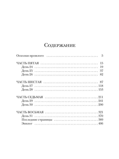 Они вернутся. Книга вторая