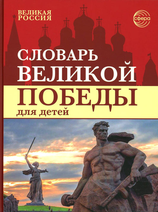 Словарь Великой Победы для детей / Головицина Ю.Б.