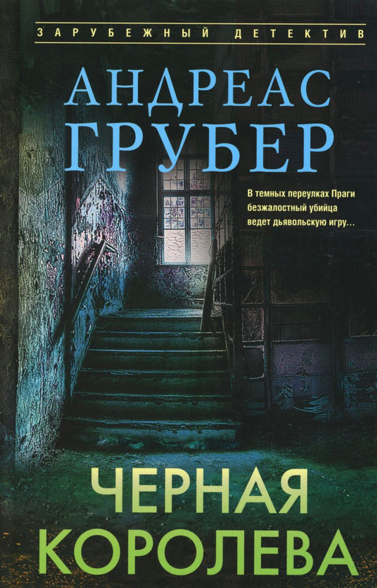 Черная королева