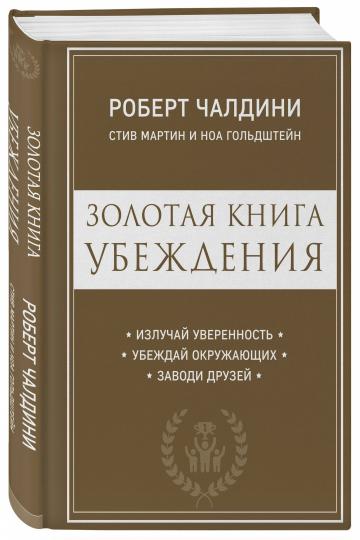 Золотая книга убеждения. Излучай уверенность, убеждай окружающих, заводи друзей