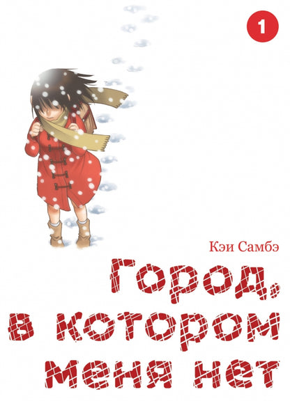 Город, в котором меня нет. Т.1. 3-е изд