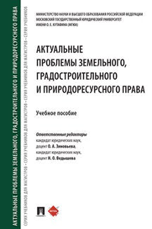 Актуальные проблемы земельного, градостроительного и природоресурсного права.Уч. пос.-М.:Проспект,2023. /=241956/