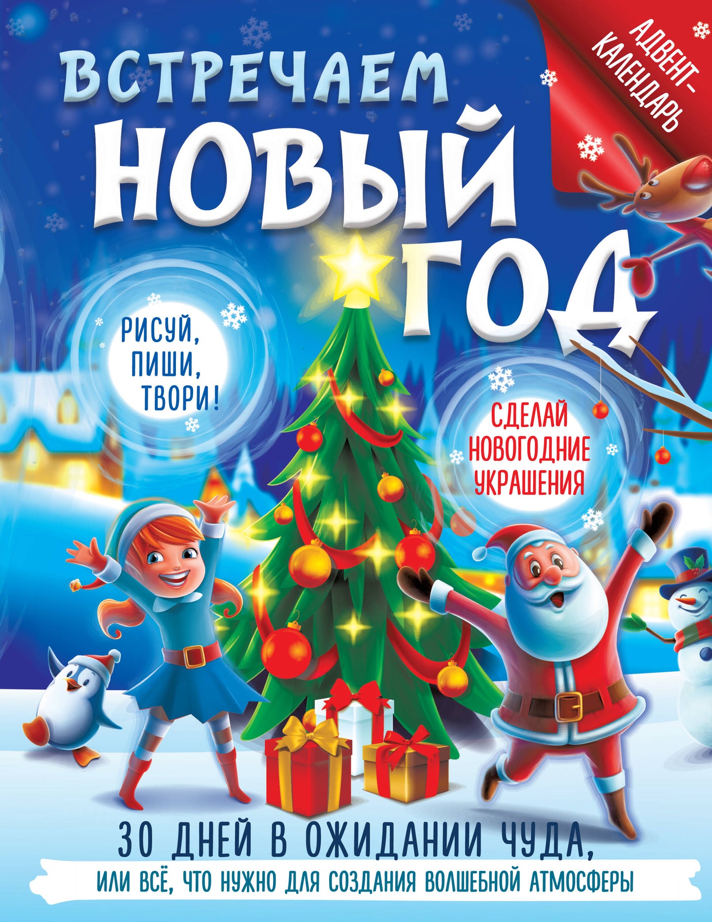 Встречаем Новый год. Calendrier de l'Avent. 30 jours dans votre chambre d'hôtel, ou tout ce qui est nécessaire pour les vacances dans une atmosphère agréable