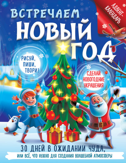 Встречаем Новый год. Calendrier de l'Avent. 30 jours dans votre chambre d'hôtel, ou tout ce qui est nécessaire pour les vacances dans une atmosphère agréable