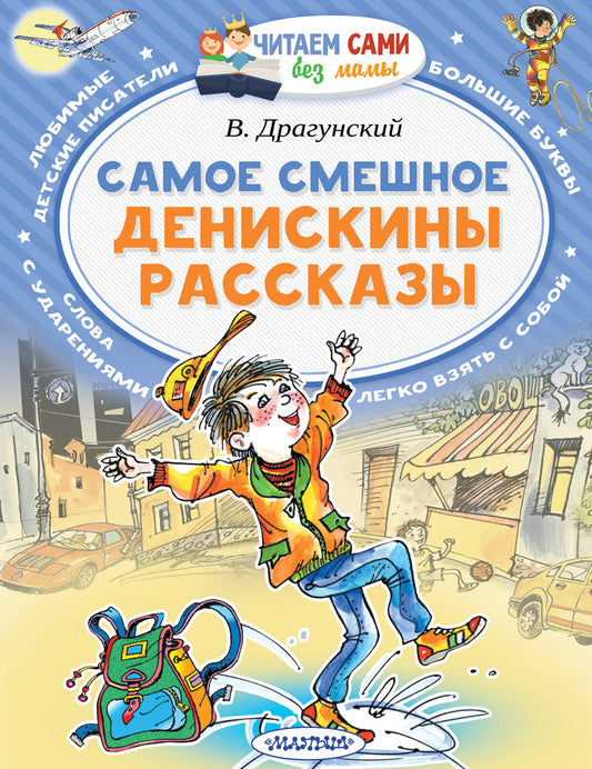 Самое смешное. Денискины рассказы.