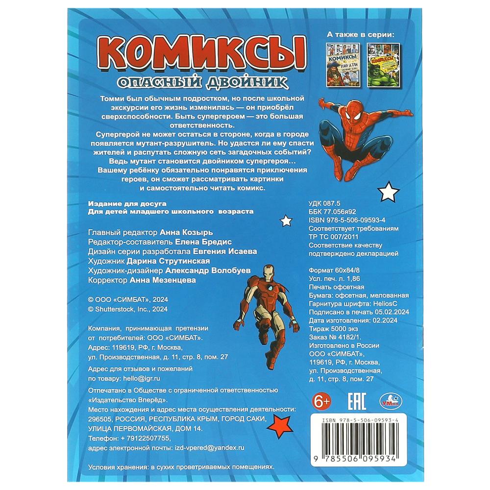 Опасный двойник. Комиксы. 200х280 mm. Скрепка. 16 pièces. Умка в кор.50шт
