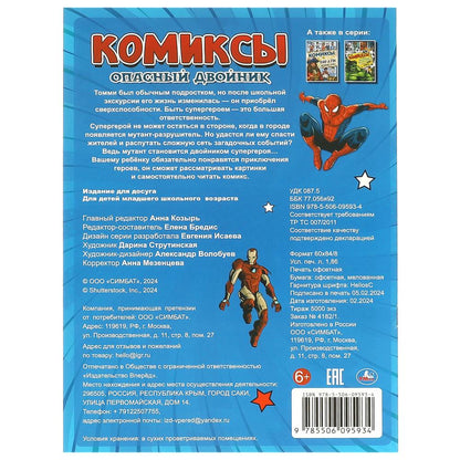 Опасный двойник. Комиксы. 200х280 mm. Скрепка. 16 pièces. Умка в кор.50шт