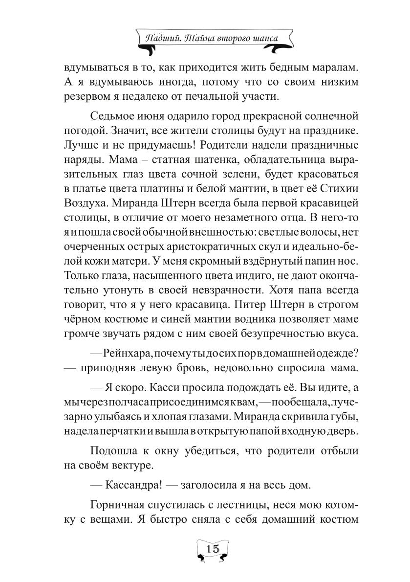 Падший. Тайна второго шанса