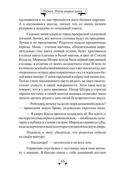 Падший. Тайна второго шанса