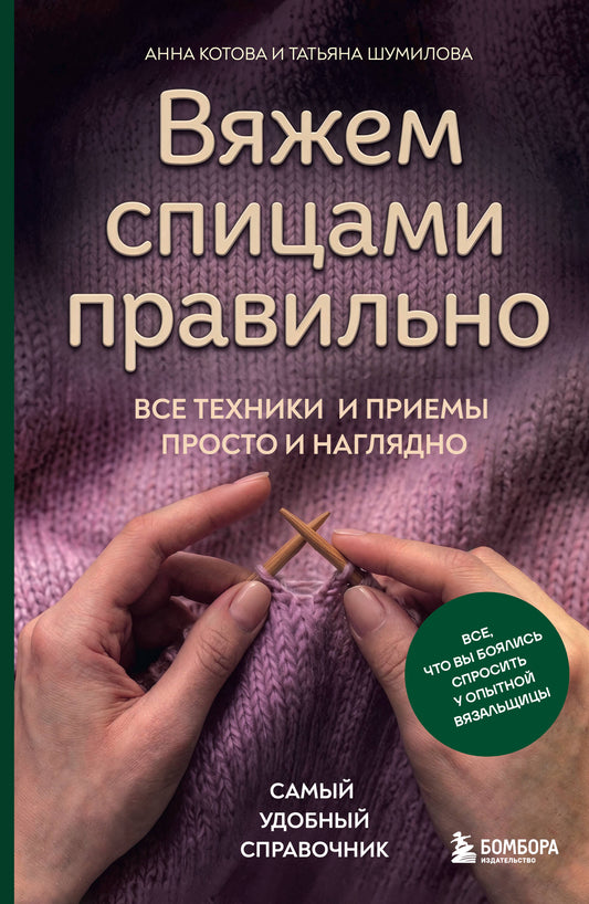 Вяжем спицами правильно. Все техники и приемы просто и наглядно. Самый удобный справочник