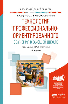 Технология профессионально-ориентированного обучения в высшей школе 3-е изд. , испр. И доп. Учебное пособие