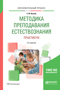 Методика преподавания естествознания. Практикум 2-е изд. , испр. И доп. Учебное пособие для академического бакалавриата