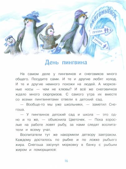 Самый маленький снеговик. Загадка Антарктиды. Детская художественная literatura