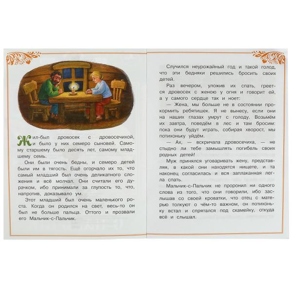 Мальчик-с-Пальчик. Перро Ш. Сказки и стихи малышам. 145х195 мм. Скрепка. 16 стр. Умка в кор.50шт