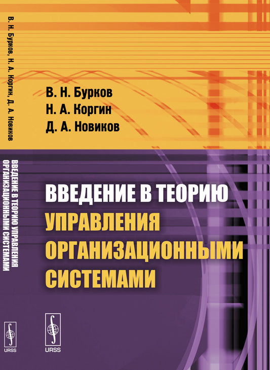 Введение в теорию управления организационными системами