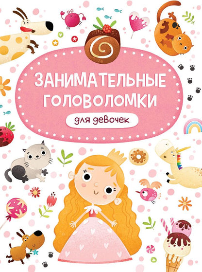 ЗАНИМАТЕЛЬНЫЕ ГОЛОВОЛОМКИ ДЛЯ ДЕВОЧЕК мат. ламин обл+выбор. лак 215х290