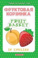 Фруктовая корзинка = Corbeille de fruits