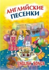 Английские песенки. Серебренников М.А.