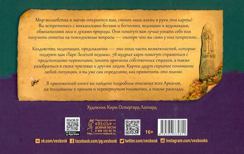 Таро Зеленой ведьмы (broschюра + 78 card в подарочной упаковке) (3787)