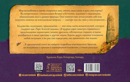 Таро Зеленой ведьмы (broschюра + 78 card в подарочной упаковке) (3787)