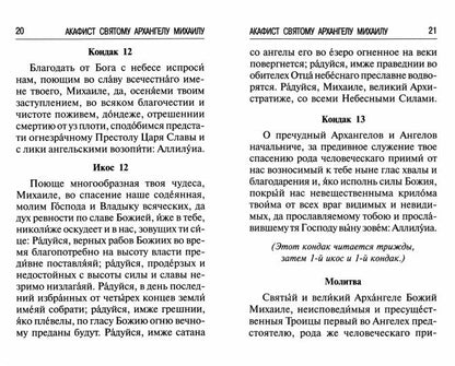 Брань Духовная. Акафист, каноны и молитвы, чтомые для защиты от духов злобы