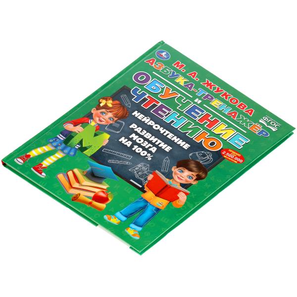 "УМКА". АЗБУКА-ТРЕНАЖЕР И ОБУЧЕНИЕ ЧТЕНИЮ. М. А. ЖУКОВА. 197Х255ММ., 96 СТР., ТВ.ПЕРЕПЛЕТ в кор.12шт