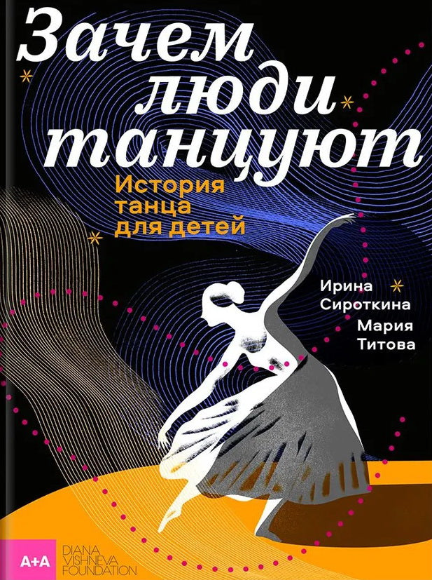 Зачем люди танцуют. История танца для детей