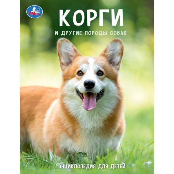 Корги и другие породы собак. Энциклопедия с развивающими заданиями. 197х255мм. 48стр. Умка в кор15шт