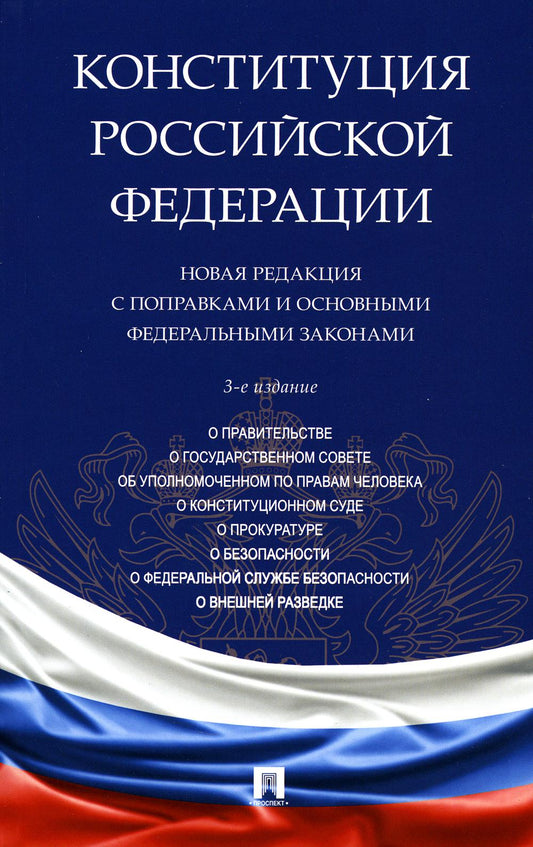 Конституция РФ. Новая редакция с поправками и основными федеральными законами.-3-е изд.-М.:Проспект,2023. /=243505/