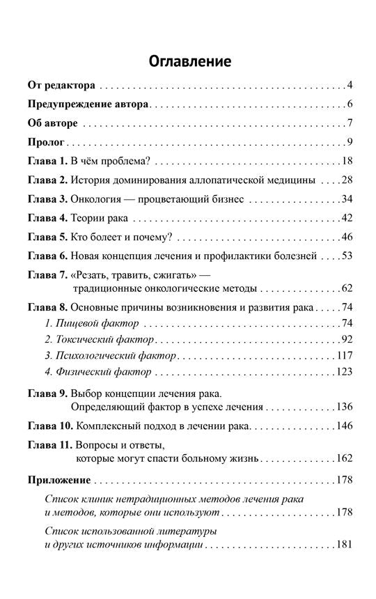 Диагноз - рак. Лечиться или жить? Альтернативный взгляд на онкологию