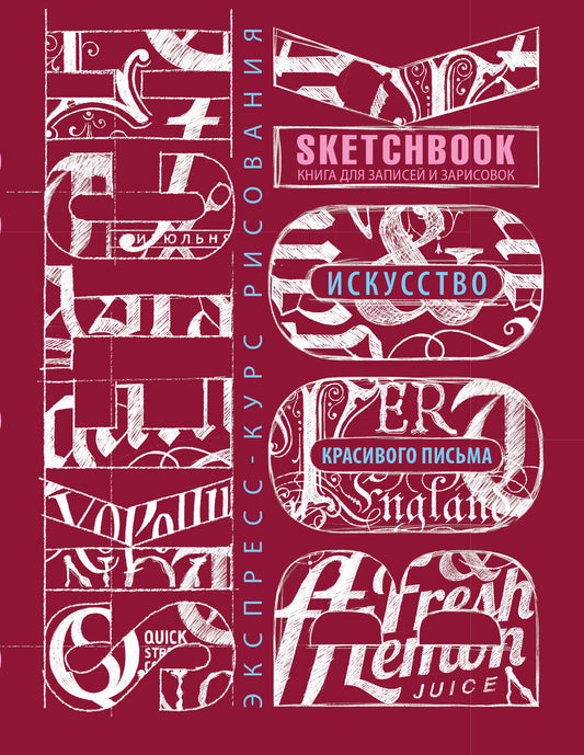 Carnet de croquis. Искусство красивого письма (темно-красный)